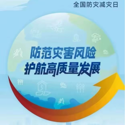 防灾减灾，人人参与——新郑市郑韩路小学防灾减灾周活动