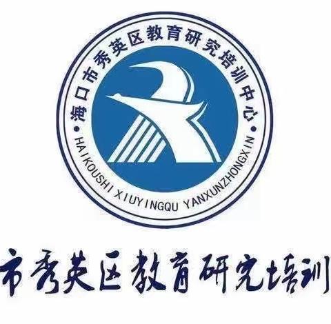 观摩跟进促成长 核心素养落课堂 ——中南、华北、西南十省区市第十五届 小学数学优质课观摩研讨活动（海口市地二十七小学会场）