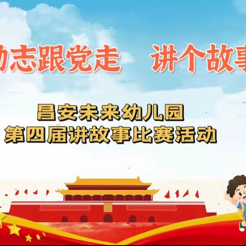 昌安未来幼儿园中三班"童心励志跟党🇨🇳走，讲个故事给党🇨🇳听”故事精彩瞬间