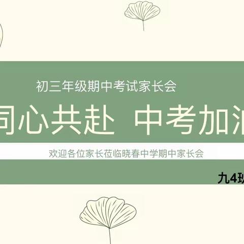 相约家长会 静待花开时 ——晓春学校2023年秋季家长会