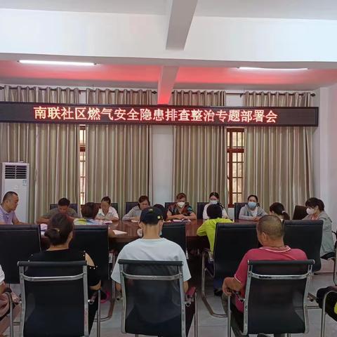 南联社区燃气安全隐患排查整治专题部署会