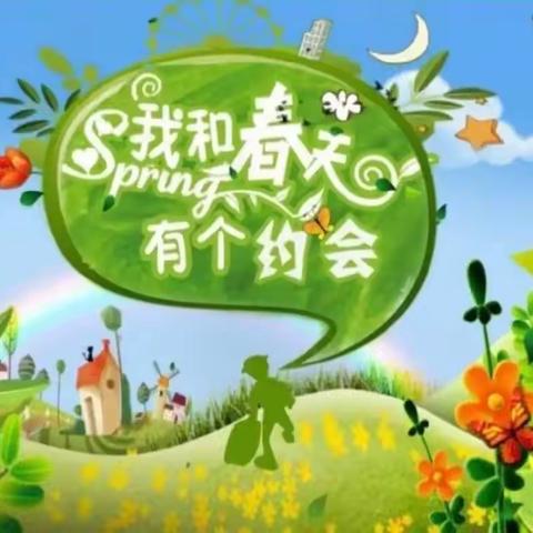 我和春天有个约会——向阳小学二年级跨学科项目式学习纪实