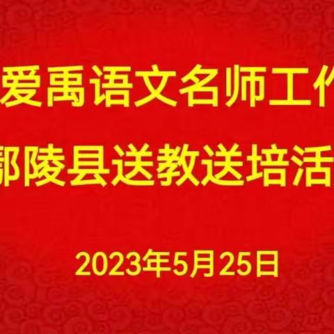 大单元教学 新课堂生长 ——孔爱禹语文名师工作室赴鄢陵县海棠路小学送教送培活动