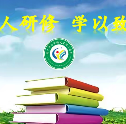 多元启智 悦读润心 ——小学语文阅读教学六法解析与实践（第42期）