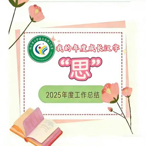 凝思悟成长 一语见初心——工作室成员年度成长印记（总第151期）