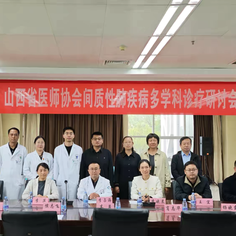 山西省医师协会间质性肺疾病多学科诊疗研讨会--大同站成功举办
