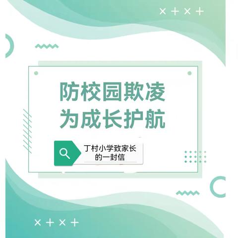 防校园欺凌   为成长护航——丁村小学防欺凌致家长一封信