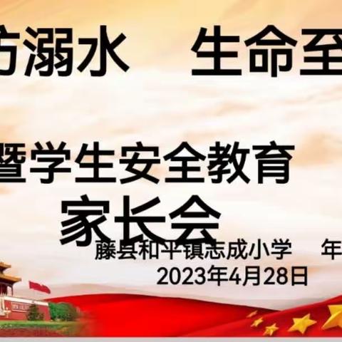 “严防溺水，生命至上”暨学生安全教育家长会——藤县和平镇志成小学