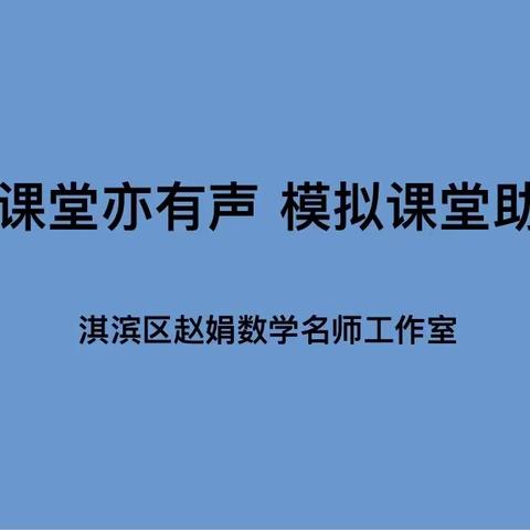 无声课堂亦有声 模拟课堂助成长