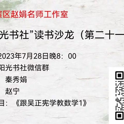 淇滨区“阳光书社”读书沙龙第二十一期——共读《跟吴正宪学教数学》