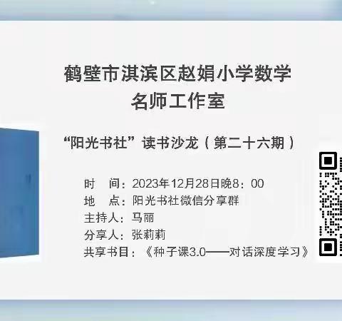 共读 共思 共成长——淇滨区“阳光书社”读书沙龙（第二十六期）