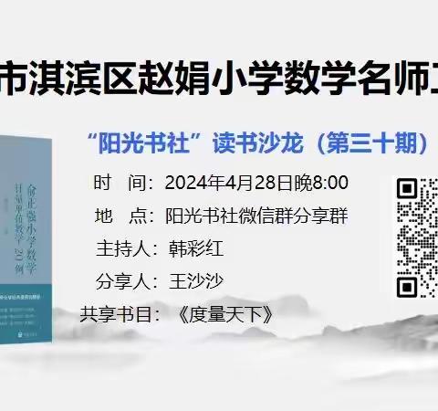 万物有尺  度量天下---淇滨区“阳光书社”读书沙龙（第三十期）