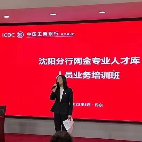 沈阳分行组织网金专业人才库人员业务培训班