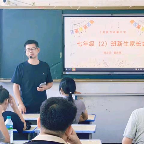 凝心聚力，共赴新程——方志敏中学七年级（2）班新生家长会纪实