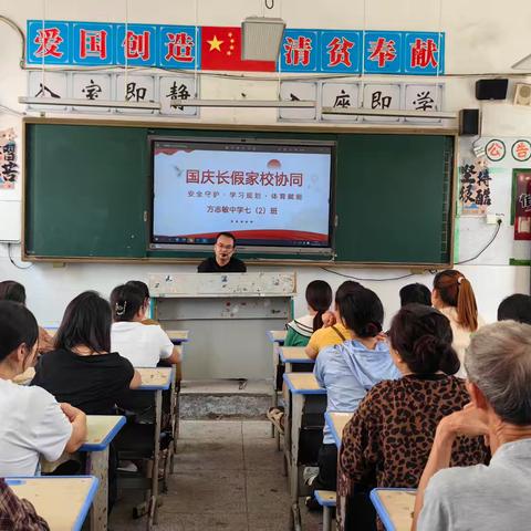 共护成长 蓄力前行——方志敏中学七（2）班国庆长假家校协同家长会纪实