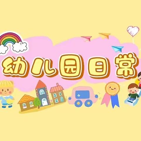 🌈让时光✨✨吹进幼儿园的日常