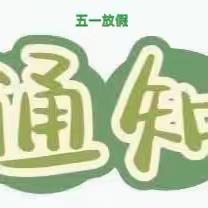 🏫巴国龙庭幼儿园🏠          五一假期通知及温馨提示