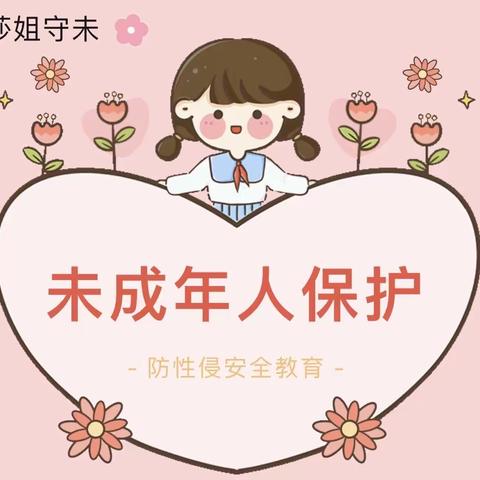 保护隐私·勇敢说“不”