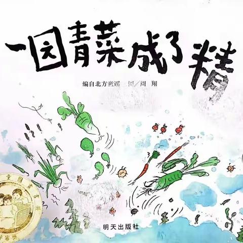 下关二幼传统民间文学活动——民间绘本故事《一园青菜🥬成了精》