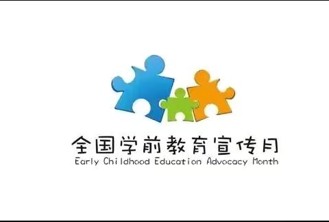 【学前教育宣传月】“守护育幼底线，成就美好童年”——大理市下关第二幼儿园学前教育宣传月总结篇