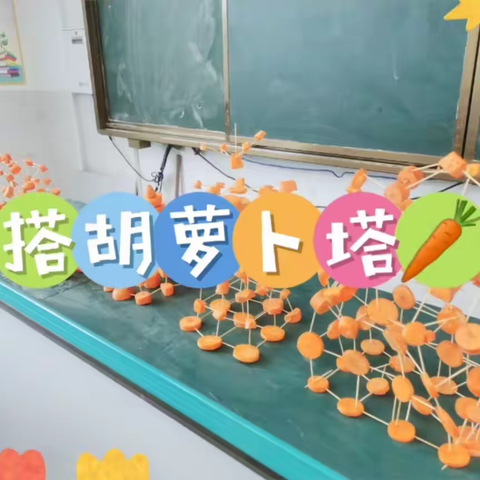 萝卜搭高塔 创意显身手——湘铝学校四年级科学学科活动