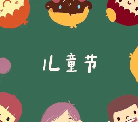 别样的六一，“童”样的精彩一一劳动镇中心小学校