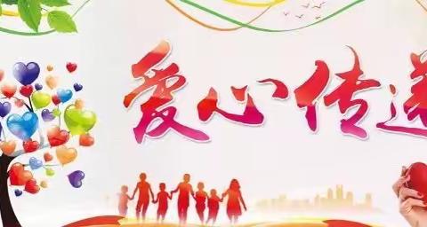 爱心捐赠，情暖校园——劳动小学“圆山里娃的成长梦想”公益活动