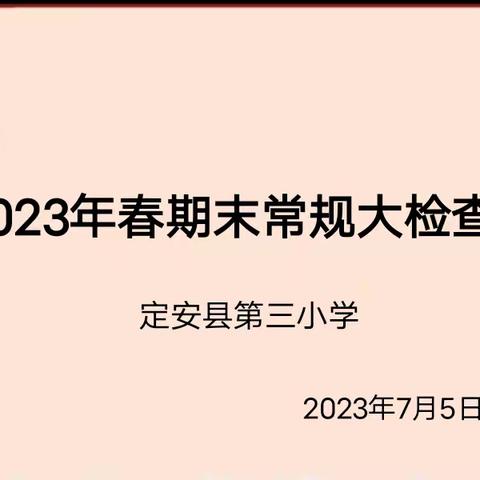 落实常规 提升教学质量——记定安县第三小学2023年春季期末教学常规检查