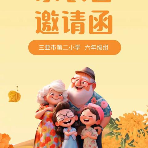 家校携手促成长 同心共育待花开——三亚市第二小学六年级家长会