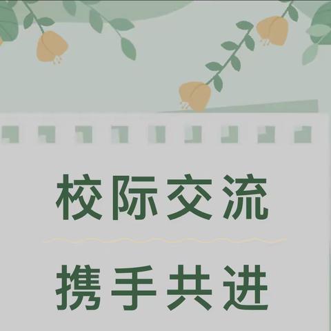 校际交流促提升，携手共进谋发展              ----高埔小学“走出去，请进来”活动