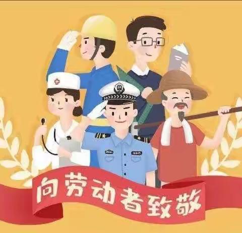 〔全环境立德树人〕快乐劳动，幸福成长——陈集镇第一学区焦庄小学五一劳动节主题活动