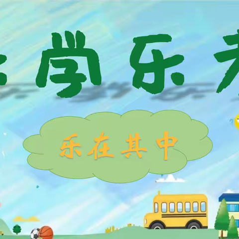 “乐学乐考·乐在其中” ——陈集镇第一学区焦庄小学小学一、二年级乐考