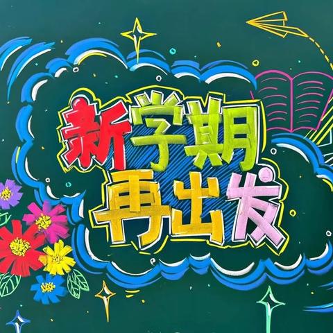 ［全环境立德树人］鲁西新区陈集镇第一学区焦庄小学校2024年秋季开学典礼暨家长会