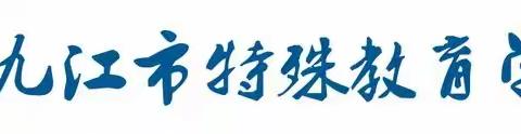 九江市特校在省运会学校部排舞比赛中取得优异成绩