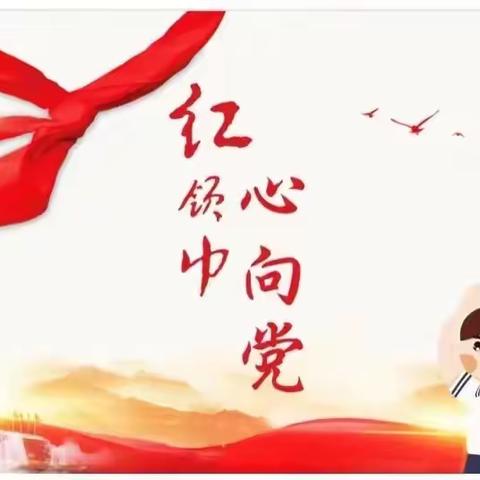 红领巾爱祖国——永靖县移民小学一年级新队员入队仪式