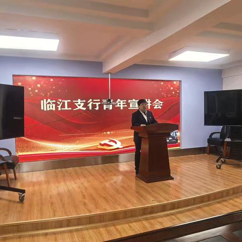 临江支行开展青年宣讲会：青春力量引领金融新征程