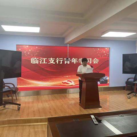 临江支行开展青年学习会，学习宣传贯彻习近平总书记重要讲话和给谢依特小学戍边支教西部计划志愿者服务队回信精神