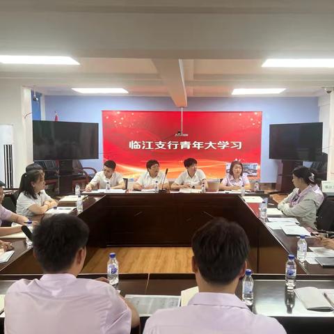 筑牢廉政防线，锻造优良作风：临江支行青年大学习