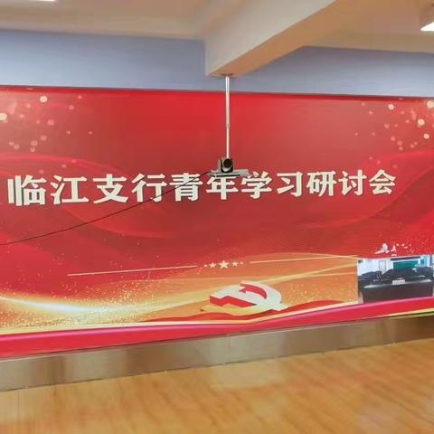 临江支行专题学习中央党的群团工作会议精神，凝聚发展新动力