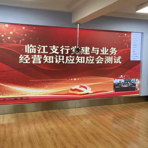 以考促学强本领 党建业务深融合——临江支行开展党建与业务经营知识应知应会测试