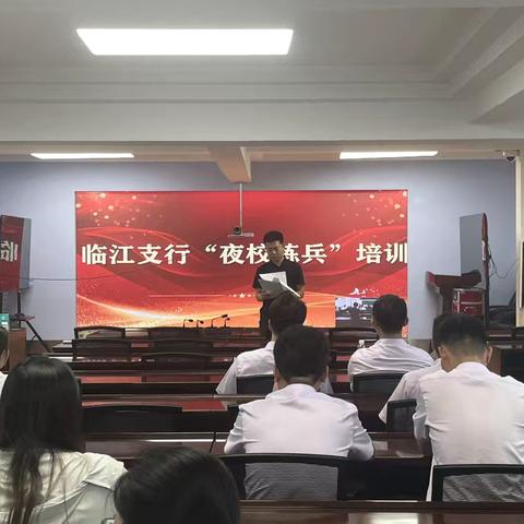 临江支行“夜校练兵”培训，提升青年员工运营管理能力