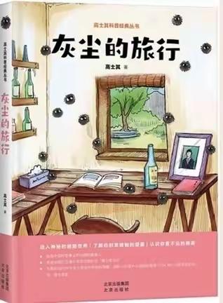 【七小·项目式学习】氤氲书香 润泽成长——四（3）班寒假《灰尘的旅行》整本书阅读