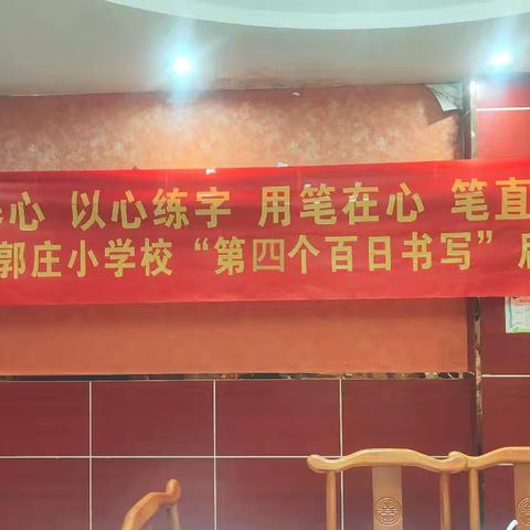 以字养心，以心练字，用笔在心，笔直则心正——杨家集郭庄小学校“第四个百日书写启动仪式”