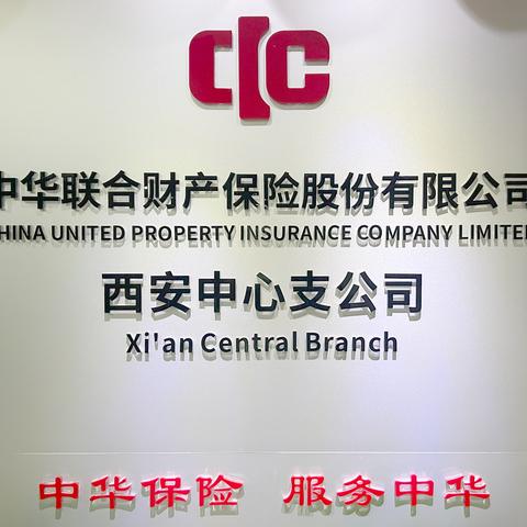 中华财险西安中支 ﻿启动冬季火灾防控专项行动