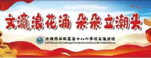 以“三爱三节”为笔，绘少年成长华章——平城区十八校文瀛分校主题教育班会