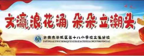 青春奋进志不渝 五四薪火代代传——平城区十八校文瀛分校主题升旗仪式