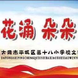 喜迎开学季，共燃爱国情——平城区十八校文瀛分校2025年秋季开学典礼暨爱国主义教育活动纪实