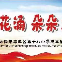 红色基因永传承，初心如磐志更坚——平城区十八校文瀛分校五年级19班升旗仪式纪实