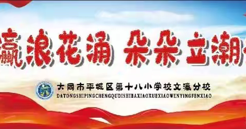 一米一粒皆汗水，爱粮节粮我先行——平城区十八校文瀛分校三年级3班升旗仪式纪实