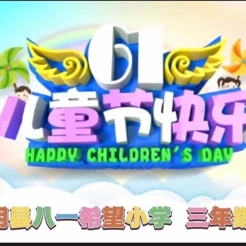 “疫”样六一，“童”样精彩——蒙阴八一希望小学三年级六班